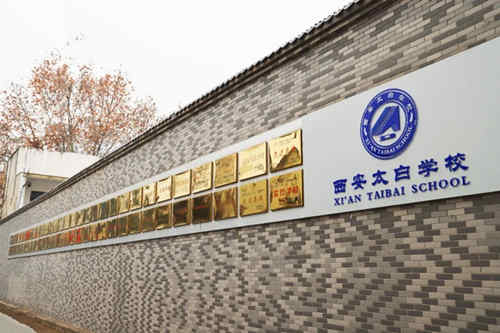 西安太白学校2026年高中体育特长生招生启动