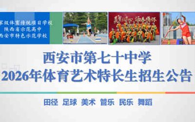 西安市第七十中学2026年体育艺术特长生招生计划出炉！田径、足球、舞蹈等多项目等你来报