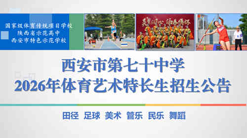 西安市第七十中学2026年体育艺术特长生招生计划出炉