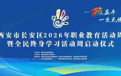 聚焦“产教融合 职普融通”，长安区2026年职业教育与终身学习活动周盛大启幕