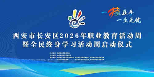 聚焦“产教融合 职普融通”，长安区2026年职业教育与终身学习活动周盛大启幕