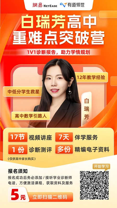 有道领世高中线上补课平台
