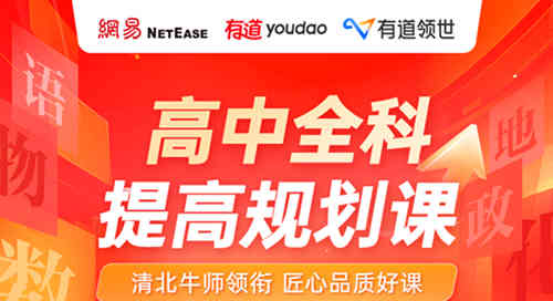 有道领世高中线上补课平台