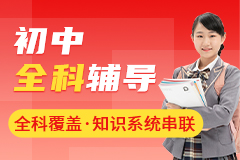 有道领世初中线上补课平台
