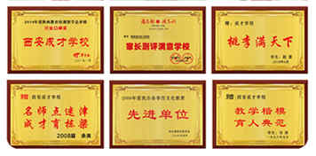 西安成才学校获得荣誉