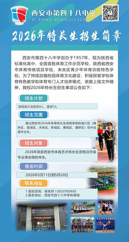 西安市第四十八中学2026年体育特长生招生启动 田径篮球共招16人