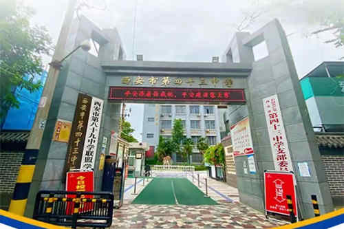 西安市第四十三中学2026年体育艺术特长生招生公告发布