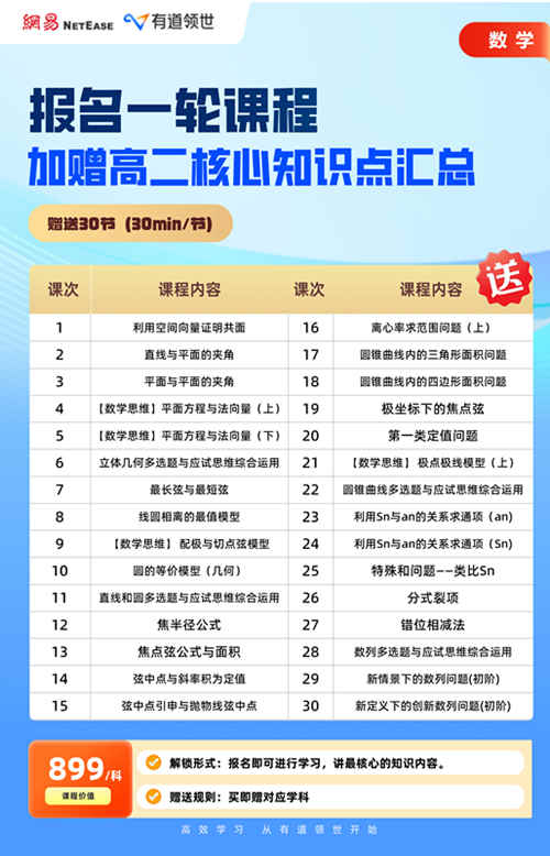 有道领世新高三数学赠送课程