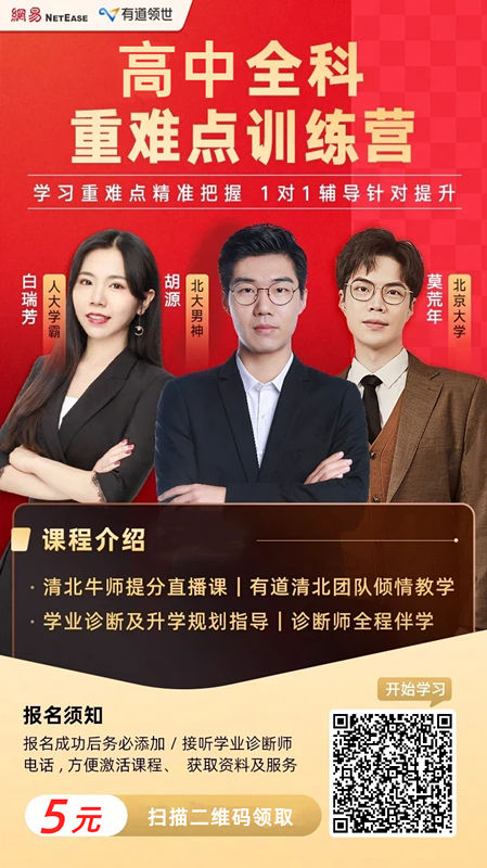有道领世高中重难点训练营