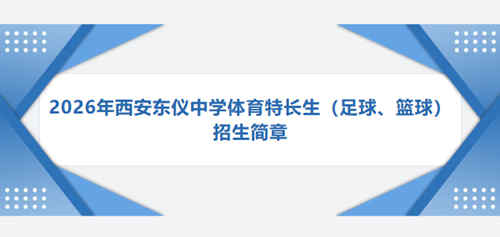 2026年西安东仪中学体育特长生招生启动