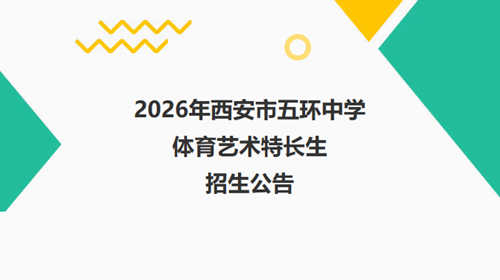 2026年西安市五环中学体艺特长生招生启动