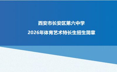 长安六中2026年体育艺术特长生招生启动：篮球、绘画等多专业等你来报