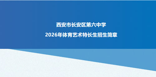 长安六中2026年体育艺术特长生招生启动