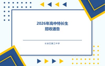 长安三中2026年高中特长生招生启动！足球、田径、击剑、民舞、绘画共招39人