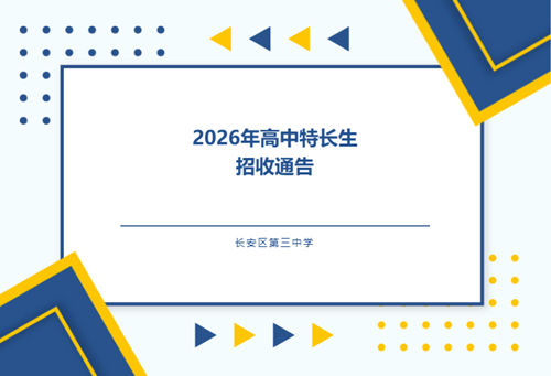 长安三中2026年高中特长生招生启动