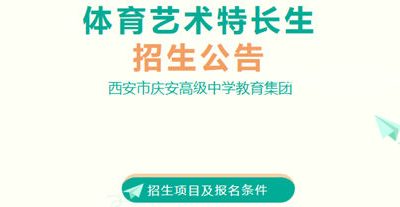 2026年西安庆安高级中学、莲湖一中体育艺术特长生招生启动！
