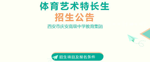 2026年西安庆安高级中学、莲湖一中体育艺术特长生招生启动