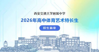 西安交大附中2026年体育艺术特长生招生启动！报名条件、时间、地点全解析
