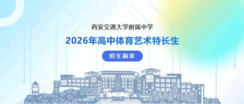 西安交大附中2026年体育艺术特长生招生启动