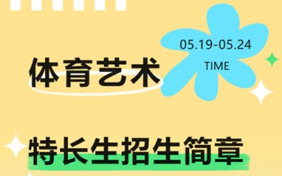西安市阳光中学2026年体育艺术特长生招生启动，报名截至5月24日