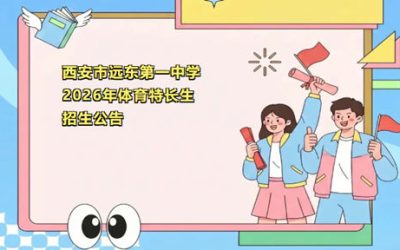 西安远东一中2026年体育特长生招生计划正式公布