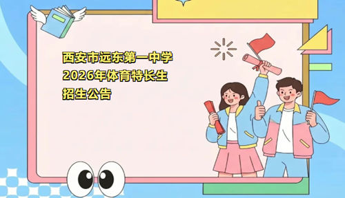 西安远东一中2026年体育特长生招生计划正式公布