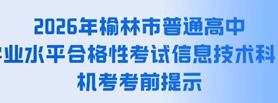 2026年榆林市信息技术学业水平考试机考时间及考前注意事项