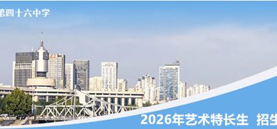 西安市第四十六中学2026年艺术特长生招生启动