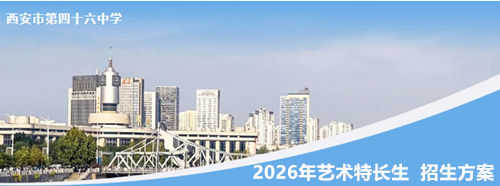 西安市第四十六中学2026年艺术特长生招生启动