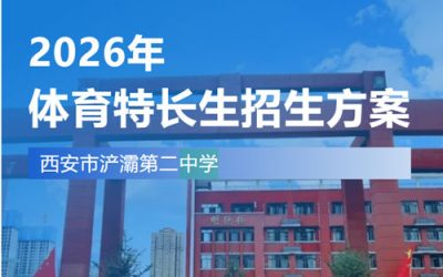 西安浐灞二中2026体育特长生招生启动：篮球足球共10人，助力学子体育梦！