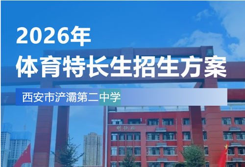 西安浐灞二中2026体育特长生招生启动