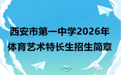 西安市第一中学2026年体育艺术特长生招生启动，5月24日前截止！