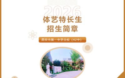 西安市第一中学分校（42中）2026年体育艺术特长生招生计划公布