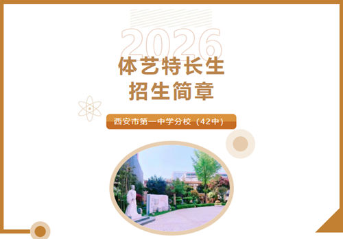西安市第一中学分校（42中）2026年体育艺术特长生招生计划公布