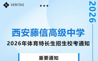 西安藤信高级中学2026年体育特长生招生校考通知