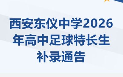 捡漏机会！2026西安东仪中学男足特长生补录8人，6月1日直接测