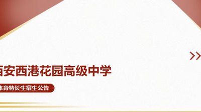 2026年西安西港花园高级中学体育特长生招生简章（田径）发布