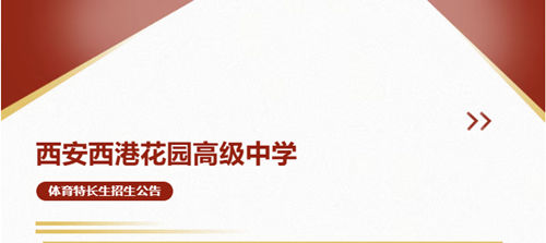 2026年西安西港花园高级中学体育特长生招生简章（田径）发布