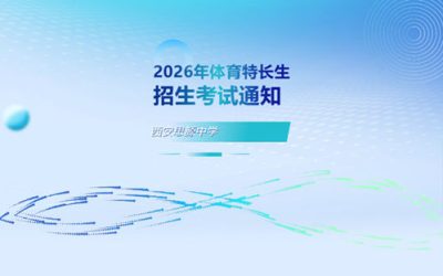 西安思源中学2026年体育特长生招生考试31号启动，考生家长需注意这些事项