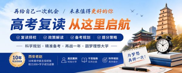 西安高考复读专题