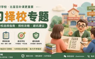 补习择校专题
