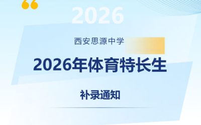 西安思源中学2026年体育特长生补录通知 | 足球篮球有少量名额