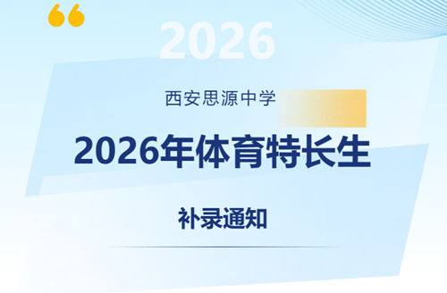 西安思源中学2026年体育特长生补录通知