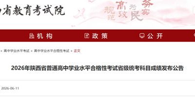 2026年陕西高中学考合格考成绩已公布！查询入口及方法详解