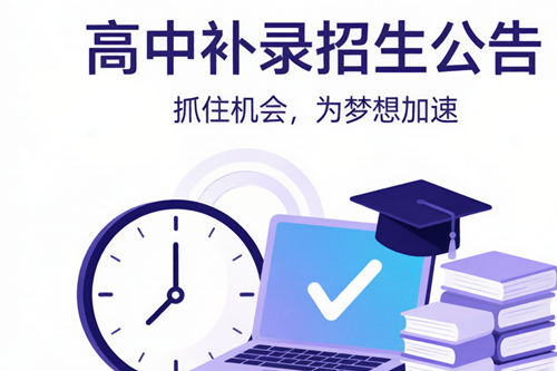 没录上普高？明天8点综合高中补录开始，465分以上还剩614个名额