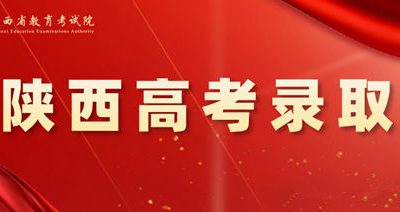 2026年陕西高考录取结束：31.9万人被录取，公办本科物理组录取率43%