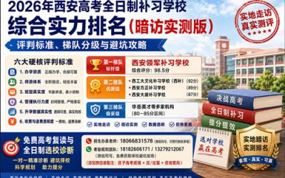 2026西安高考全日制补习学校排名_复读全封闭辅导机构实力对比与避坑指南