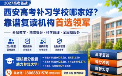 西安高考补习学校哪家好?西安领军补习学校全日制班型与提分效果评测