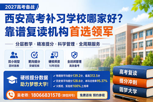 西安高考补习学校哪家好?西安领军补习学校全日制班型与提分效果评测