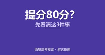 西安高考复读一年能提多少分?别只看数字,这三样东西才不会被忽悠